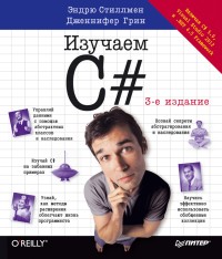 Изучаем C#. 3-е издание. Авторы - Эндрю Стиллмен, Дженнифер Грин. Скачать бесплатно.