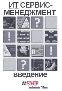 Введение в ИТ Сервис-менеджмент. Автор - Ян Ниессен. Скачать бесплатно.