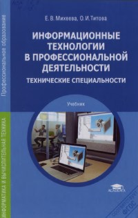 Книга Информационные технологии в профессиональной деятельности Скачать бесплатно. Авторы - Елена Михеева, Ольга Титова.