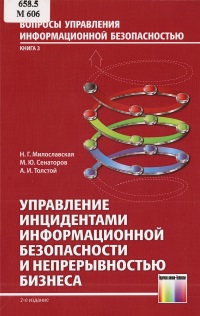 Книга Управление инцидентами информационной безопасности и непрерывностью бизнеса. 2-е издание. Скачать бесплатно. Авторы - Наталья Милославская, Михаил Сенаторов, Александр Толстой.