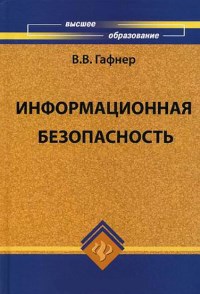 Книга Информационная безопасность Скачать бесплатно. Автор - Василий Гафнер.