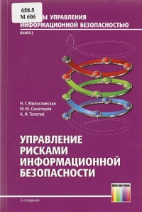 Управление рисками информационной безопасности. 2-е издание. Авторы - Наталья Милославская, Михаил Сенаторов, Александр Толстой. Скачать бесплатно.