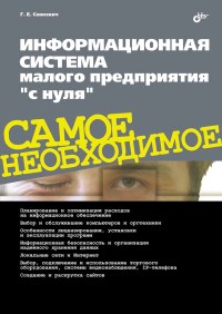 Книга Информационная система малого предприятия с нуля. Самое необходимое. Скачать бесплатно. Авторы - Глеб Сенкевич.