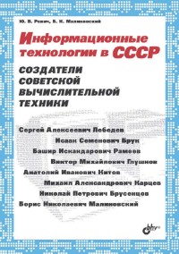 Информационные технологии в СССР. Создатели советской вычислительной техники. Авторы - Борис Малиновский, Юрий Ревич. Скачать бесплатно.