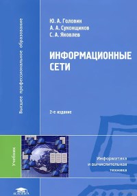 Книга Информационные сети Скачать бесплатно. Авторы - Юрий Головин, Алексей Суконщиков, Сергей Яковлев.