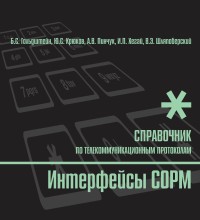 Интерфейсы CORM. Авторы - Б.С. Гольдштейн, Ю.С. Крюков, А.В. Пинчук, И.П. Хегай, В.Э. Шляпоберский. Скачать бесплатно.