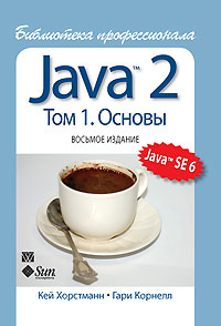 Java. Библиотека профессионала. Том 1. Основы. + Том 2. Расширенные средства программирования. Авторы - Кей Хорстманн, Гари Корнелл. Скачать бесплатно.