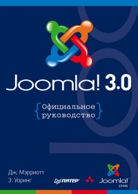 Joomla! 3.0. Официальное руководство. Авторы - Дженифер Мэрриотт, Элин Уоринг. Скачать бесплатно.
