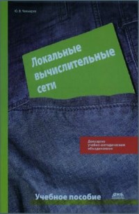 Локальные вычислительные сети. Автор - Юрий Чекмарев. Скачать бесплатно.