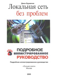 Локальная сеть без проблем. Автор - Джон Буравчик. Скачать бесплатно.