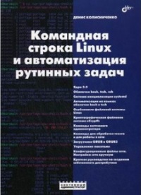 Командная строка Linux и автоматизация рутинных задач. Автор - Денис Колисниченко. Скачать бесплатно.