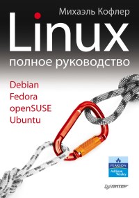 Linux. Полное руководство. Автор - Михаэль Кофлер. Скачать бесплатно.
