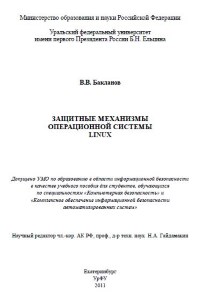 Защитные механизмы операционной системы Linux. Автор - В. В. Бакланов. Скачать бесплатно.