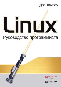 Linux. Руководство программиста. Автор - Джон Фуско. Скачать бесплатно.