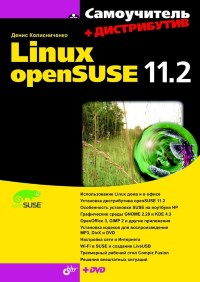 Самоучитель Linux openSUSE 11.2. Автор - Денис Колисниченко. Скачать бесплатно.