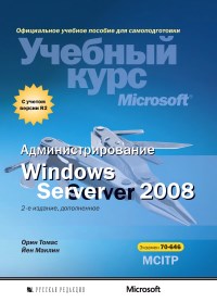 Учебный курс Microsoft. Экзамен 70-646. Администрирование Windows Server 2008. Авторы - Орин Томас, Йен Маклин. Скачать бесплатно.