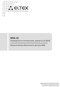 MXA-32. Мультиплексор абонентского доступа ADSL. Руководство по эксплуатации. Скачать бесплатно.