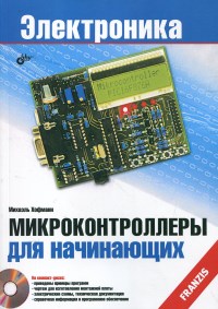 Книга Микроконтроллеры для начинающих. Скачать бесплатно. Автор - Михаэль Хофманн.