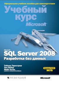 Книга Microsoft SQL Server 2008. Разработка баз данных. Учебный курс Microsoft. Экзамен MCTS 70-433. Скачать бесплатно. Авторы - Тобиаш Тернстрем, Энн Вебер, Майк Хотек.