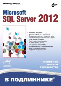 Microsoft SQL Server 2012. Наиболее полное руководство. Автор - Александр Бондарь. Скачать бесплатно.