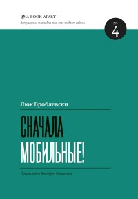 Сначала мобильные! Автор - Люк Вроблевски. Скачать бесплатно.