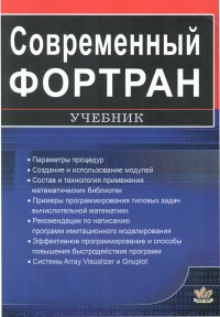 Современный Фортран. Автор - Юрий Рыжиков. Скачать бесплатно.