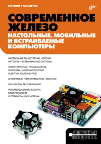 Современное железо. Автор - Евгений Рудометов. Скачать бесплатно.