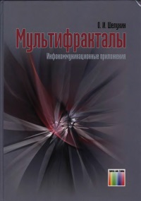 Книга Мультифракталы. Инфокоммуникационные приложения. Скачать бесплатно. Авторы - Олег Шелухин.