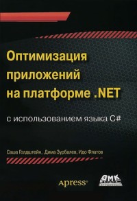 Оптимизация приложений на платформе .NET с использованием языка C#. Авторы - Александр Гольдштейн, Дмитрий Зурбалев, Идо Флатов. Скачать бесплатно.