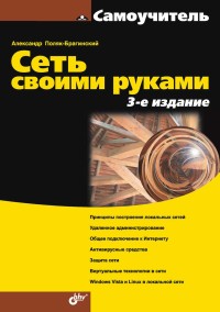 Сеть своими руками. 3-е издание. Автор - Александр Поляк-Брагинский. Скачать бесплатно.