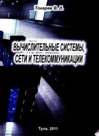Вычислительные системы, сети и телекоммуникации. Автор - Вячеслав Токарев. Скачать бесплатно.