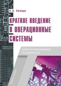 Краткое введение в операционные системы. Автор - Петр Стащук. Скачать бесплатно.