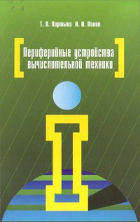 Периферийные устройства вычислительной техники. Авторы - Татьяна Партыка, Игорь Попов. Скачать бесплатно.