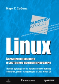 Linux. Администрирование и системное программирование. 2-е издание. Автор - Марк Г. Собель. Скачать бесплатно.