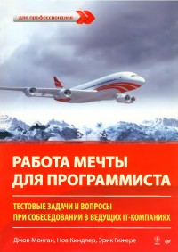 Работа мечты для программиста. Тестовые задачи и вопросы при собеседовании в ведущих IT-компаниях. Авторы - Джон Монган, Ноа Киндлер, Эрик Гижере. Скачать бесплатно.