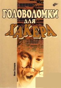 Головоломки для хакера. Автор - Иван Скляров. Скачать бесплатно.