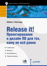 Книга Release it! Проектирование и дизайн для тех, кому не все равно. Скачать бесплатно. Автор - Майкл Нейгард.