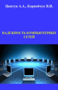 Надежность компьютерных сетей. Авторы - Анна Цвитун, Виктор Корнейчук, Александр Долголенко. Скачать бесплатно.