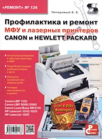 Книга Профилактика и ремонт МФУ и лазерных принтеров CANON и HEWLETT PACKARD Скачать бесплатно. Автор - Печеровый В.В.