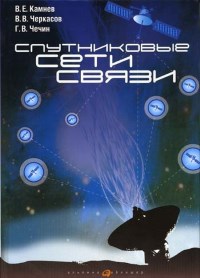 Спутниковые сети связи. Авторы - Вячеслав Камнев, Вадим Черкасов, Геннадий Чечин. Скачать бесплатно.