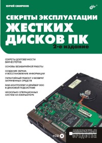 Секреты эксплуатации жестких дисков ПК. 2-е издание. Автор - Юрий Смирнов. Скачать бесплатно.