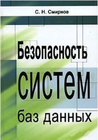 Безопасность систем баз данных. Автор - Сергей Смирнов. Скачать бесплатно.
