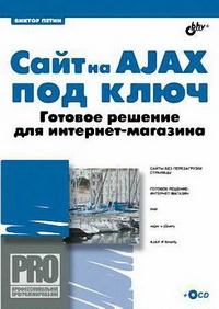 Сайт на AJAX под ключ. Готовое решение для интернет-магазина. Автор - Виктор Петин. Скачать бесплатно.