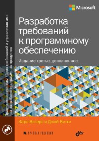 Разработка требований к программному обеспечению. 3-е издание. Авторы - Карл Вигерс, Джой Битти. Скачать бесплатно.
