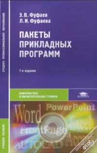 Пакеты прикладных программ. 7-е издание. Авторы - Эдуард Фуфаев, Лидия Фуфаева. Скачать бесплатно.