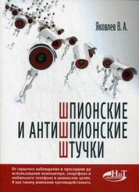 Шпионские и антишпионские штучки. Автор - В.А. Яковлев. Скачать бесплатно.