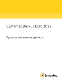 Symantec Backup Exec 2012. Руководство администратора. Скачать бесплатно.