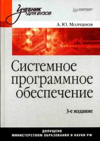 Системное программное обеспечение. 3-е издание. Автор - Алексей Молчанов. Скачать бесплатно.
