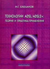 Технологии Adsl/Adsl2+. Теория и практика применения. Автор - Игорь Бакланов. Скачать бесплатно.