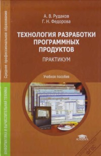 Технология разработки программных продуктов. Практикум. Авторы - Александр Рудаков, Галина Федорова. Скачать бесплатно.